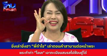 “พี่กำไร” เล่าตอนสามีให้สาบาน อย่าเอาทะเบียนสมรสไปฟ้องใคร ตนแอบไปถอนคำสาบานต่อหน้าพระพุทธรูป เห็นพระท่านทำมือโอเค ก็ถือว่าถอนสำเร็จ