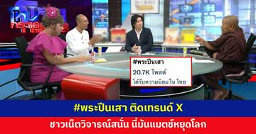 #พระปีนเสา ติดเทรนด์ X ชาวเน็ตวิจารณ์สนั่น นี่มันแมตช์หยุดโลก