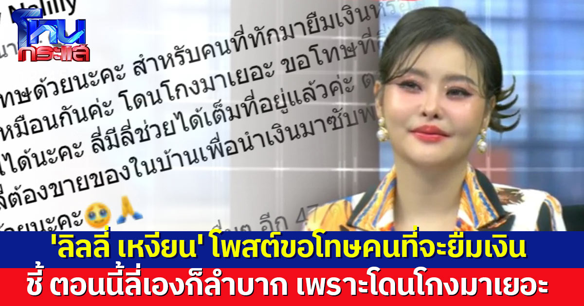 ลี่เองก็ลำบาก! 'ลิลลี่ เหงียน' โพสต์ถึงคนที่มาขอยืมเงิน ขอโทษตอนนี้คงช่วยใครไม่ได้