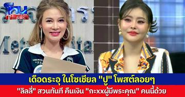 เดือดจัด! “ปู มัณฑนา” โพสต์ลอยๆ ถึงใครบางคน ด้าน “ลิลลี่ เหงียน” สวนทันที เอาเงินมาคืน “กะxx ผู้มีพระคุณ” คนนี้ด้วยนะ