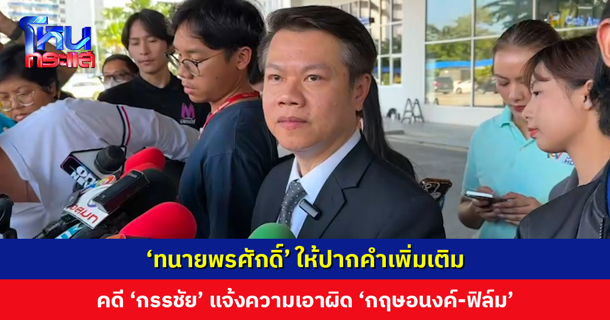 ‘ทนายพรศักดิ์’ ให้ปากคำเพิ่มเติมคดี ‘หนุ่ม กรรชัย’ แจ้งความเอาผิด ‘กฤษอนงค์-ฟิล์ม รัฐภูมิ’ แอบอ้างชื่อเรียกรับเงิน