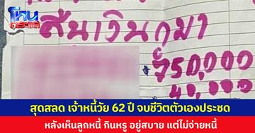 สุดสลด เจ้าหนี้วัย 62 ปี จบชีวิตตัวเองประชด หลังเห็นลูกหนี้ กินหรู อยู่สบาย แต่ไม่จ่ายหนี้