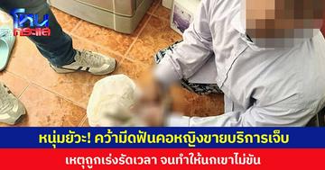 หนุ่มยัวะ! คว้ามีดฟันคอหญิงขายบริการเจ็บ เหตุถูกเร่งรัดเวลา จนทำให้นกเขาไม่ขัน