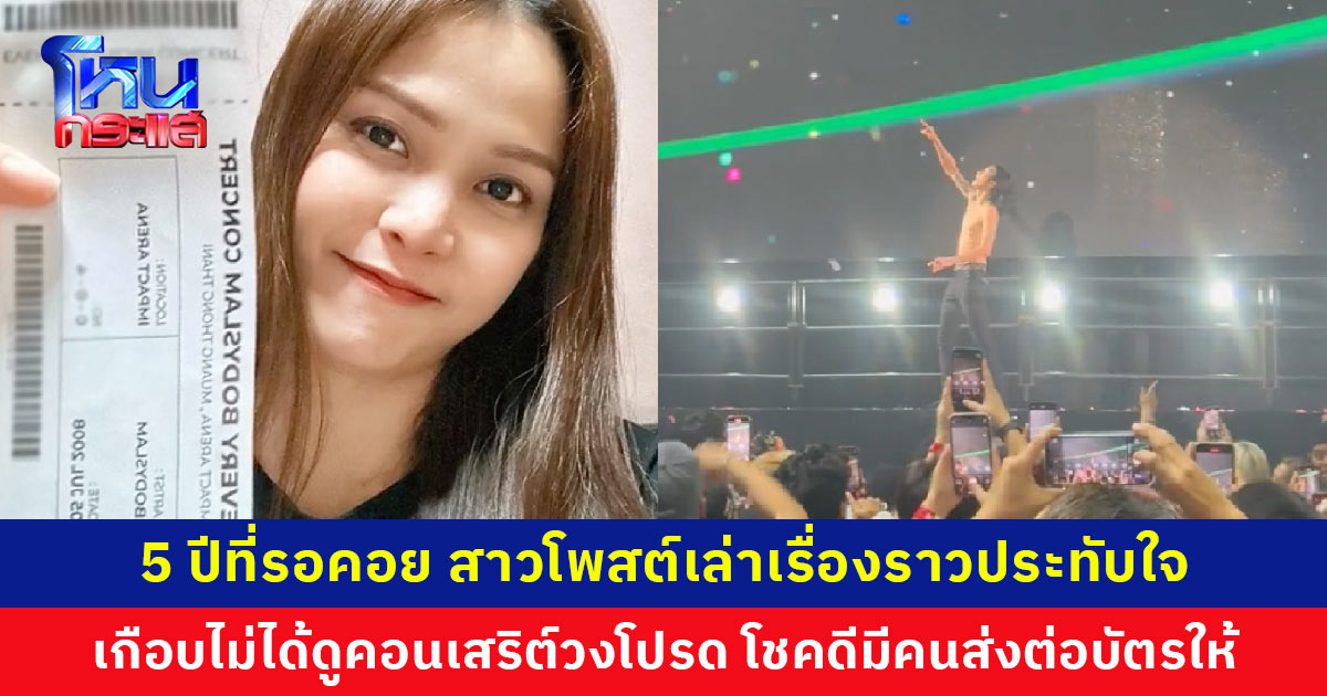 สาวโพสต์เล่าเรื่องราวประทับใจ เกือบไม่ได้ดูคอนเสริต์วงโปรด โชคดีมีคนใจดีส่งต่อบัตรให้ เตรียมส่งของที่ระลึกไปขอบคุณ