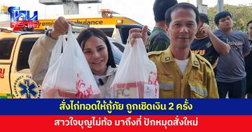 สาวใจบุญไม่ยอมแพ้ สั่งไก่ทอดให้กู้ภัย แต่ถูกเชิดเงิน 2 ครั้ง ตัดสินใจเดินทางมาสั่งเองถึงที่