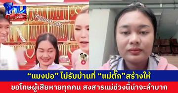 ขอโทษผู้เสียหายทุกคน “แมงปอ” ไม่รับบ้านที่ “แม่ตั๊ก”สร้างให้  หนูกับพู่กันช่วยกันเก็บ ช่วยกันสร้างได้ 