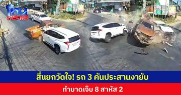 สี่แยกวัดใจ! รถ 3 คันประสานงายับ ทำบาดเจ็บ 8 สาหัส 2