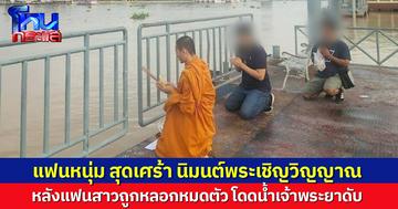 แฟนหนุ่ม สุดเศร้า นิมนต์พระเชิญวิญญาณแฟนสาว โดดน้ำเจ้าพระยาดับ หลังถูกมิจฉาชีพหลอกหมดตัว