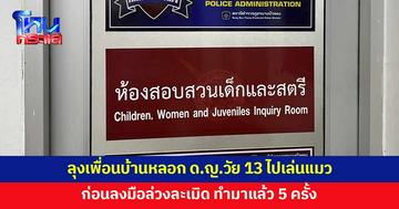 ยายตาบอดพาหลานสาววัย 13 แจ้งความ ถูกลุงเพื่อนบ้านล่วงละเมิด ทำมาแล้ว 5 ครั้ง