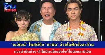 ‘ณวัฒน์’ โพสต์แรงถึง ‘กามิน’ จ่ายเงินให้ไลฟ์ครั้งละ 1 ล้าน ควรสำนึกบ้าง ถ้าไม่มีคนไทยยังไงก็ไม่ดัง