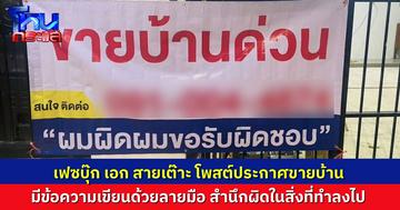 อะไรยังไง? เฟซบุ๊ก “เอก สายเต๊าะ” โพสต์ประกาศขายบ้าน พร้อมข้อความ “ผมผิด ผมขอรับผิดชอบ”