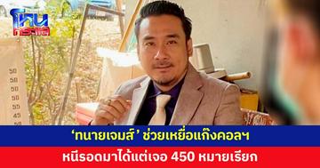 'ทนายเจมส์' ช่วยเหยื่อแก๊งคอลเซ็นเตอร์ หนีรอดมาได้แต่เจอ 450 หมายเรียก