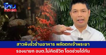 สาวนั่งกินอาหารร้านริมน้ำ พลัดตกเจ้าพระยา รองนายก อบต.โดดช่วย