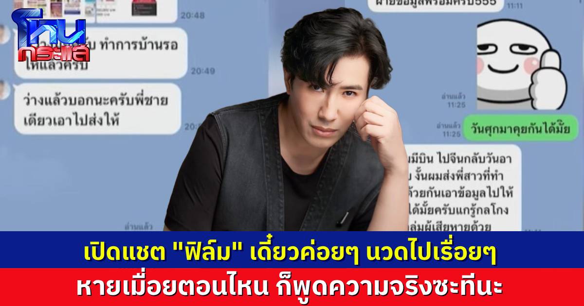 “หนุ่ม กรรชัย” เปิดแชต “ฟิล์ม รัฐภูมิ” ที่ไลน์มาหา ก่อน “บอสพอล” จะมาออกรายการ แต่เปิดแค่นี้ นวดแค่นี้ก่อน ถ้าหายเมื่อยก็พูดความจริงได้แล้ว