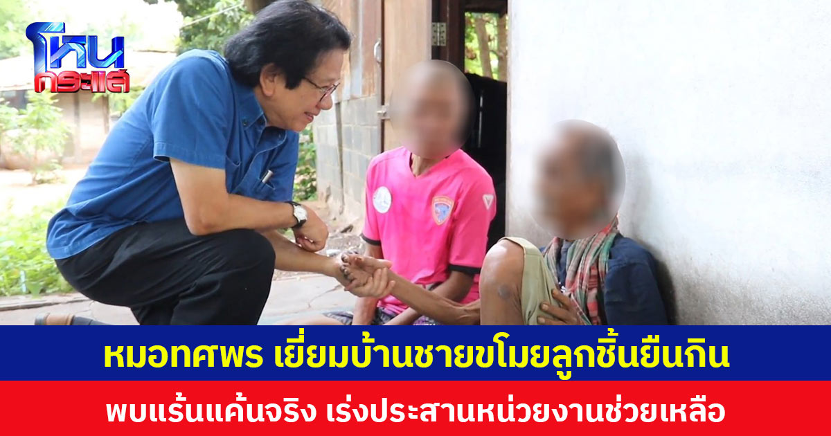 “หมอทศพร” เยี่ยมบ้านชายขโมยลูกชิ้นยืนกิน พบแร้นแค้นจริง เตรียมหารถพ่วงข้างให้ทำมาหากิน