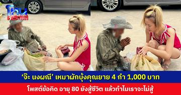 ‘จ๊ะ นงผณี’ ช่วยเหมาผักบุ้งคุณยาย 4 กำ 1,000 บาท โพสต์ข้อคิด อายุ 80 ยังสู้ชีวิต แล้วทำไมเราจะไม่สู้