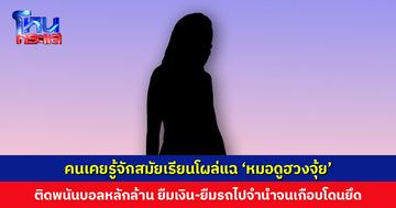 ‘หนุ่ม กรรชัย’ ถามตรงๆ ‘หมอดูฮวงจุ้ยคนดัง’ เอาเงินไปไหนหมด เคยเล่นพนันบอลหรือไม่ หลังมีบุคคลปริศนาแชตให้ข้อมูล