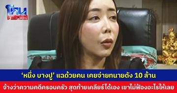 “เจ๊หนึ่ง บางปู” ประกาศ ขอร่วมกฐิน “ทนายชื่อดัง” ด้วยคน เคยเรียกค่าว่าความ 10 ล้าน ได้เงินไป ไม่ได้ฟ้องอะไรให้เลย