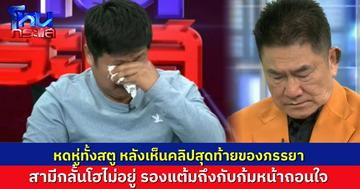 รองแต้มยังถึงกับซึม หลังเห็นคลิปสุดท้าย ภรรยา “เอก” สั่งเสียลูกก่อนสิ้นใจ ปมพ่อลูกโหด ไล่ยิงญาติเสียชีวิต 2 ศพ