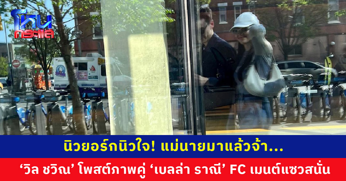 รูปคู่มาแล้ว! ‘วิล ชวิณ’ โพสต์ภาพคู่ ‘เบลล่า ราณี’ ช่องคอมเมนต์แทบแตก