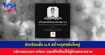 นักเรียนชั้น ม.4 สร้างกุศลยิ่งใหญ่ บริจาคดวงตาและอวัยวะ มอบชีวิตใหม่ให้ผู้ป่วยหลายราย