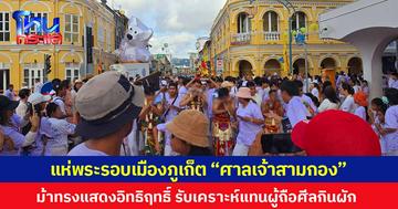 แห่พระรอบเมืองภูเก็ต  “ศาลเจ้าสามกอง” ม้าทรงแสดงอิทธิฤทธิ์ รับเคราะห์แทนผู้ถือศีลกินผัก