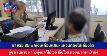 ชายวัย 85 พกเงินเกือบแสน-แหวนทองติดตัวไปเลี้ยงวัว จู่ๆ ทำหล่นหาย หาทั่วทั้งที่นาก็ไม่เจอ