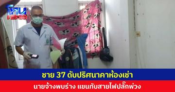 ชาย 37 เสียชีวิตปริศนาคาห้องเช่า  นายจ้างพบร่างแขนทับสายไฟปลั๊กพ่วง