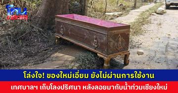 โลงปริศนาลอยมากับน้ำ แถมฝาหาย! ทำเอาชาวบ้านไม่กล้ามอง เทศบาลฯ ตรวจสอบแล้ว ของใหม่ ยังไม่ผ่านการใช้งาน