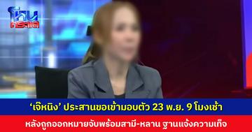 ‘เจ๊หนิง’ ประสานขอเข้ามอบตัว 23 พ.ย. หลังถูกออกหมายจับพร้อมสามี-หลาน ฐานแจ้งความเท็จ