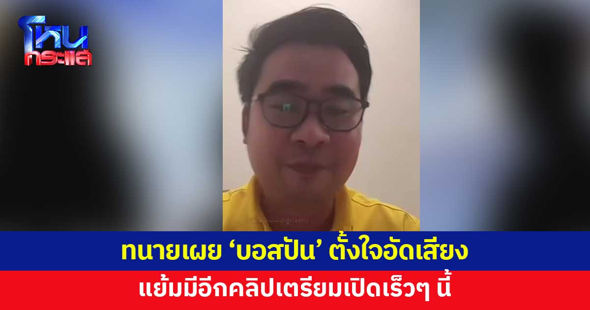 'ทนายบอสพอล' เผย 'บอสปัน' ตั้งใจอัดเสียง เพราะรู้ว่า 'หนุ่ม กรรชัย' ไม่เรียกเงิน