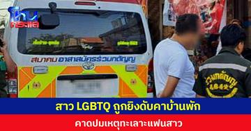 สาว LGBTQ ถูกยิงดับคาบ้านพัก คาดปมเหตุทะเลาะแฟนสาว