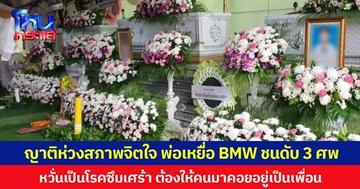 ญาติห่วงสภาพจิตใจ พ่อเหยื่อ BMW ชนดับ 3 ศพ หวั่นเป็นโรคซึมเศร้า ต้องให้คนมาคอยอยู่เป็นเพื่อน