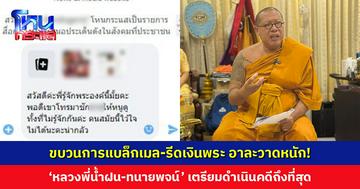 ‘หลวงพี่น้ำฝน-ทนายพจน์’ ล่อซื้อขบวนการแบล็กเมล-รีดเงินพระสงฆ์ หลังอาละวาดหนัก เตรียมดำเนินคดีถึงที่สุด