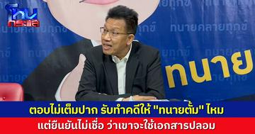 “ทนายเดชา” ยังตอบไม่เต็มปาก รับทำคดี “ทนายตั้ม” ไหม แต่ไม่เชื่อว่าเขาจะใช้เอกสารหลักฐานปลอม