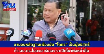 "สันธนะ" ขู่เปิดหลักฐานเด็ด คดี “สจ.โต้ง” ต่อหน้าสื่อ หาก ผบ.ตร.ไม่ลงมารับเอง ลั่น “โกทร” ไม่ผิดเลย พร้อมบอกมีตำรวจชั่วอยู่ในชุดทำคดี