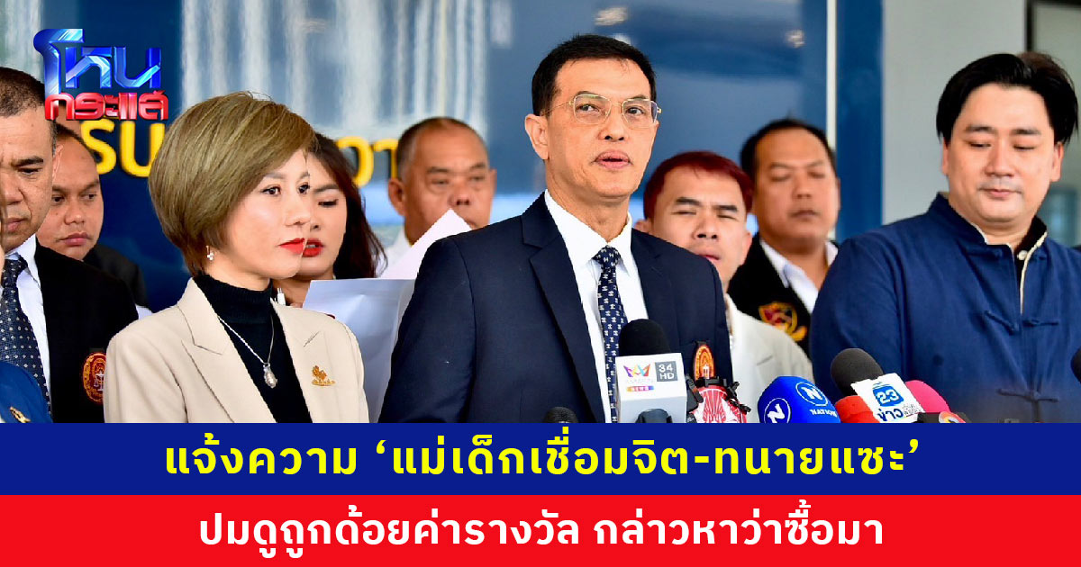 ‘ทนายอนันต์ชัย’ เข้าแจ้งความ ‘แม่เด็กชายเชื่อมจิต’ ดูถูกรางวัลช่วยเหลือพุทธศาสนา กล่าวหาว่าซื้อมา