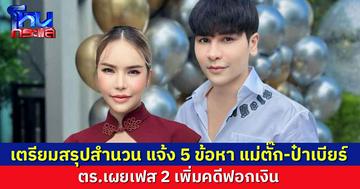 ตร.เตรียมสรุปสำนวน แจ้ง 5 ข้อหา 'แม่ตั๊ก-ป๋าเบียร์' เผยเฟส 2 อ่วม เพิ่มคดีฟอกเงิน