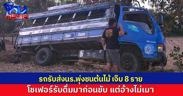 รถรับส่งนร.พุ่งชนต้นไม้​ เจ็บ​ 8​ ราย โชเฟอร์รับดื่มก่อนมาขับ​ แต่อ้างไม่เมา​ แค่รับโทรศัพท์ทำเสียหลัก