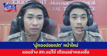 โผล่อีก! 'ผู้กองปอยเปต' แก๊งคอลเซ็นเตอร์แอบอ้าง สภ.แม่โจ้