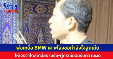 พ่อเหยื่อ BMW เคาะโลงขอกำลังใจลูกเมีย ให้เจรจาไกล่เกลี่ยราบรื่น-คู่กรณียอมรับความผิด