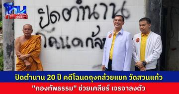 ปิดตำนาน 20 ปี คดีถุงกล้วยแขก “ทนายกองทัพธรรม” เข้าช่วย “พระพยอม” เจรจาทายาทเจ้าของที่ดินสำเร็จ เตรียมตั้งกองผ้าป่าปลดล็อกที่ดินวัด