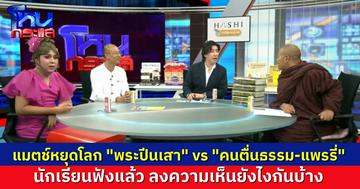 แมตช์หยุดโลก “พระปีนเสา” vs “คนตื่นธรรม-แพรรี่” เถียงกันทั้งรายการ สุดท้ายแม้แต่ “พระพยอม” ยังบอก “สงวนเวลาไว้ทำอย่างอื่นดีกว่า”