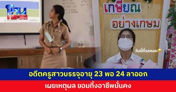 ครูสาวบรรจุวัย 23 พออายุ 24 ลาออก เผยสาเหตุที่ตัดสินใจแบบนี้