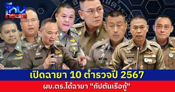 เปิด 10 ฉายา ตำรวจ ปี 67  “บิ๊กต่าย” ฉายา “กัปตันเรือกู้” ตัวตึงอย่าง “สารวัตรแจ๊ะ” ติดโผมาด้วย