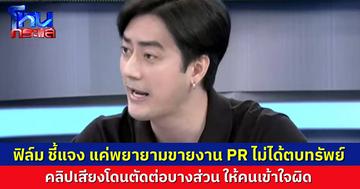 “ฟิล์ม รัฐภูมิ” ลั่น คลิปเสียงแค่พยายามขายแผนงาน PR ไม่ใช่การตบทรัพย์ ยอมรับมีเอ่ยชื่อ “พี่หนุ่ม” ไปบ้าง แต่แค่เสนอขายงานเฉยๆ