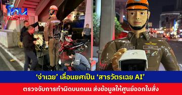 ‘จ่าเฉย’ เลื่อนยศเป็น ‘สารวัตรเฉย AI’ ตรวจจับการกระทำผิดบนถนน ส่งข้อมูลให้ศูนย์ออกใบสั่ง