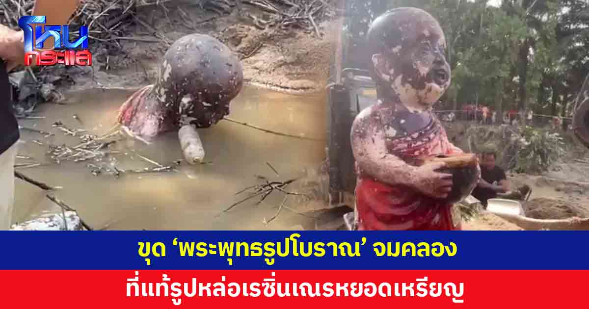 ขุด 'พระพุทธรูปโบราณ' จมคลอง สุดท้ายเป็นรูปหล่อเรซิ่นเณรหยอดเหรียญ