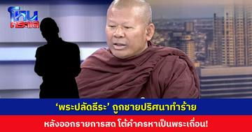 ‘พระปลัดธีระ’ ถูกชายปริศนาทำร้าย หลังออกรายการสด