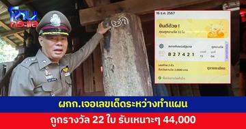 ผกก.เจอเลขเด็ดระหว่างทำแผน เหมือนมีอะไรดลใจซื้อสลากฯ ถูกรางวัล 22 ใบ